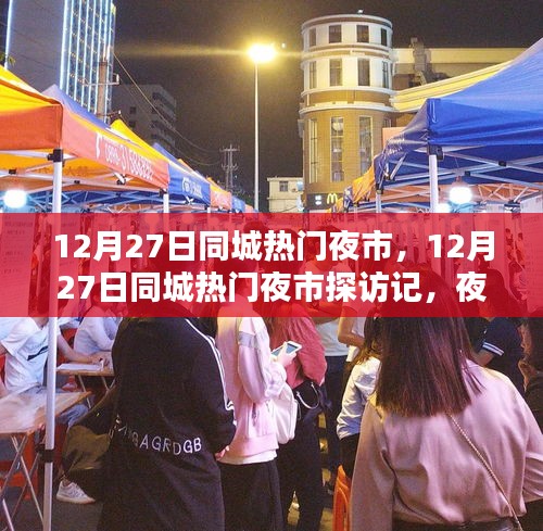 12月27日同城熱門夜市探秘，夜市魅力與特色全景展示