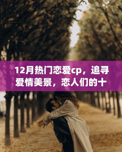 十二月戀愛CP的自然之旅，追尋愛情美景，尋覓內(nèi)心寧靜港灣