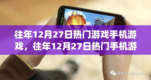 往年12月27日熱門手機游戲攻略，新手入門與進階指南