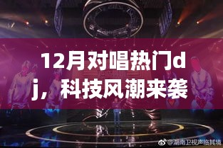 科技風(fēng)潮引領(lǐng)下的智能DJ設(shè)備，重新定義娛樂體驗(yàn)，引領(lǐng)12月對(duì)唱熱潮