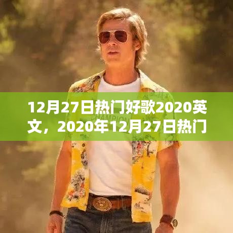 2020年12月27日熱門英文歌曲精選，魅力與流行趨勢