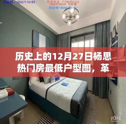 歷史上的12月27日楊思熱門房最低戶型圖，智能科技重塑居住體驗(yàn)新篇章