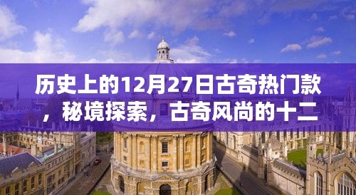 秘境時(shí)尚之旅，古奇風(fēng)尚的十二月二十七日巷弄時(shí)尚寶藏揭秘