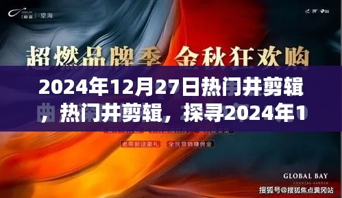 探尋潮流精華，2024年12月27日熱門井剪輯精選展示