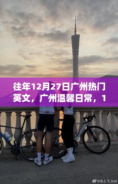 廣州溫馨日常，陽光下的友情交響曲，12月27日的溫馨交響曲