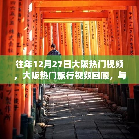 往年大阪熱門旅行視頻回顧，與自然美景的邂逅之旅，尋找心靈的寧靜與平和