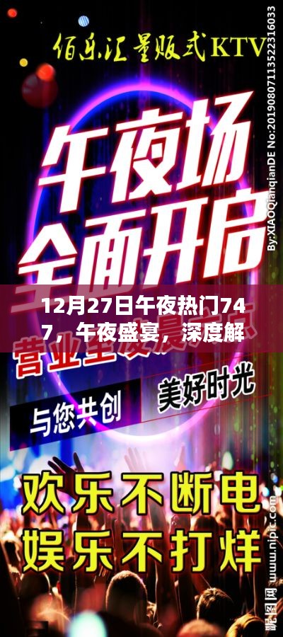 午夜盛宴揭秘，熱門產(chǎn)品747深度解析