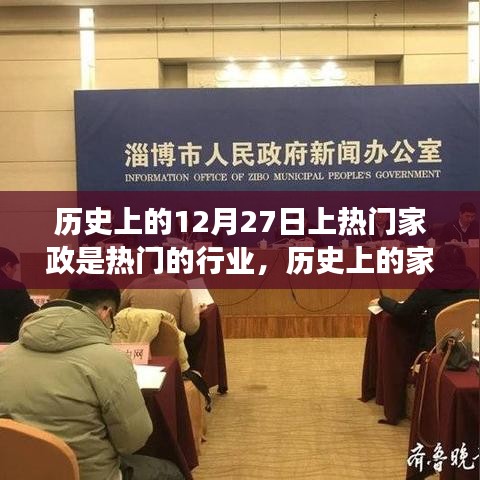 揭秘家政行業(yè)繁榮脈絡(luò)，歷史上的家政行業(yè)崛起與變遷在12月27日的獨特印記