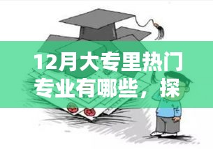 十二月大專熱門專業(yè)探秘與巷弄特色小店推薦
