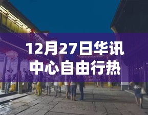 探秘華訊中心周邊，隱藏小巷的獨特風情與秘密小店，熱門自由行攻略