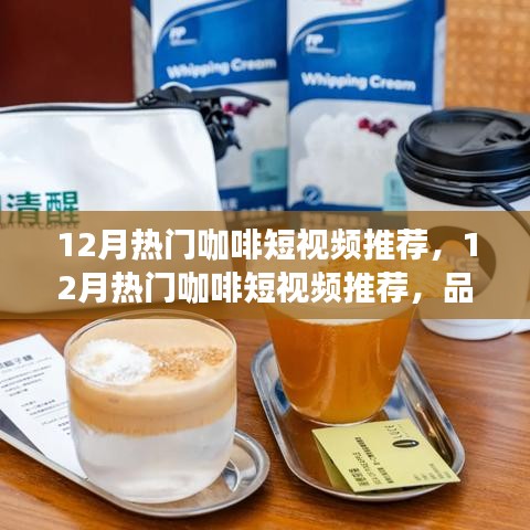 12月咖啡短視頻精選，品味冬日咖啡文化，視覺與味蕾的雙重盛宴