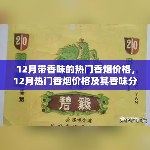 12月熱門香煙價(jià)格及香味解析，個(gè)人視角的深入闡述