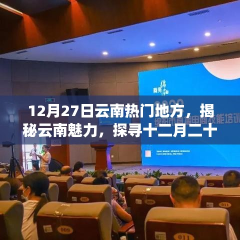 揭秘云南魅力，十二月二十七日最受歡迎的旅游勝地探訪記