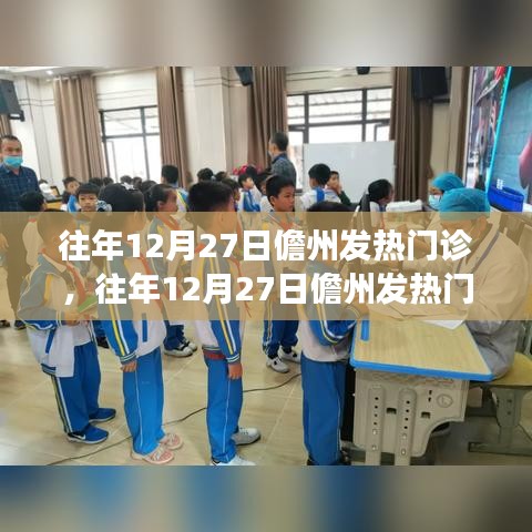 往年12月27日儋州發(fā)熱門診狀況分析與觀察，一種獨特的觀點透視