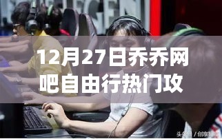 探秘喬喬網(wǎng)吧，游戲天堂的自由行攻略（附12月27日最新攻略）