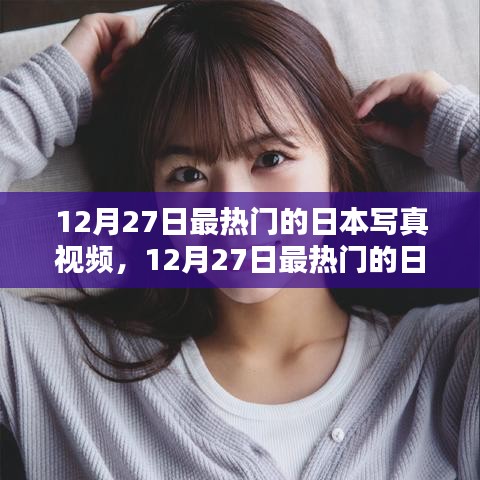 12月27日日本寫真視頻熱點(diǎn)，評測與介紹