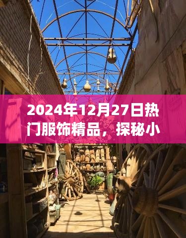 探秘小巷深處的時尚秘境，揭秘2024年熱門服飾精品之旅