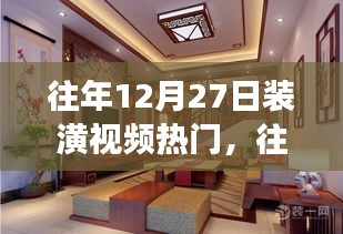 揭秘往年12月27日裝潢視頻風(fēng)靡背后的成功秘訣與趨勢(shì)分析