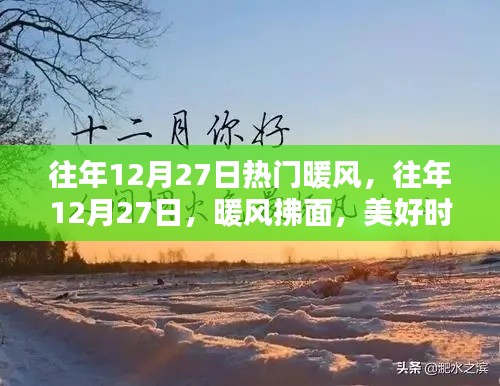 往年12月27日的暖風(fēng)時(shí)刻，美好記憶永存心間