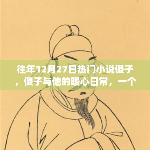 傻子與他的暖心日常，溫馨有趣的冬日故事之旅