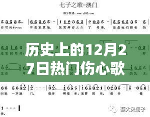 歷史上的12月27日傷心歌曲，情感深度與社會(huì)影響回顧