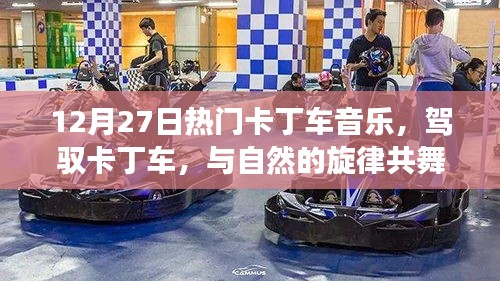 駕馭卡丁車之旅，與自然旋律共舞，探尋內(nèi)心平靜的奇妙之旅