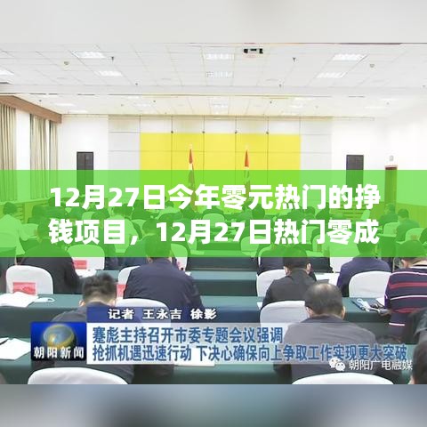 12月27日熱門零成本掙錢項目探索，把握今日最賺錢的機(jī)遇