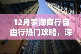 探尋金融盛事，深圳羅湖商行十二月自由行熱門(mén)攻略