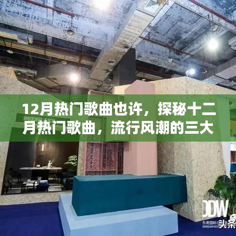 探秘十二月熱門歌曲，流行風(fēng)潮三大看點(diǎn)揭秘