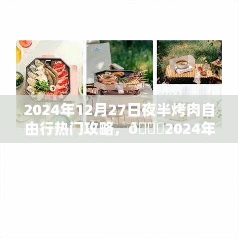 ??年終盛宴狂歡夜，夜半烤肉自由行攻略????（2024年12月）