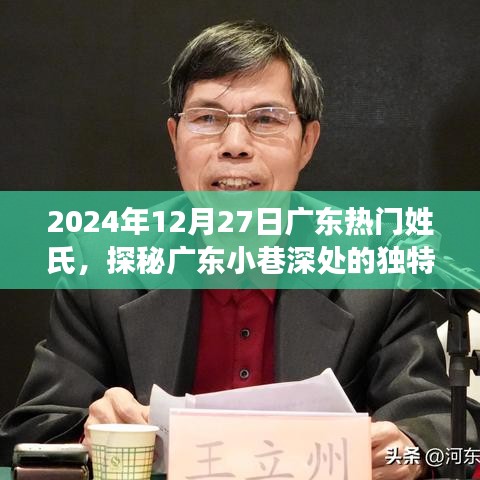 探秘廣東小巷深處的獨(dú)特姓氏美食店，味蕾奇遇之旅，2024年12月27日熱門(mén)姓氏美食探秘紀(jì)實(shí)