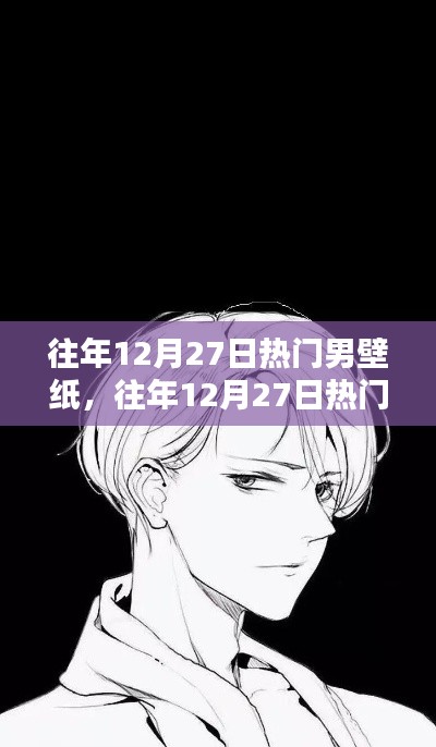 往年12月27日熱門男壁紙，全面評測與詳細介紹