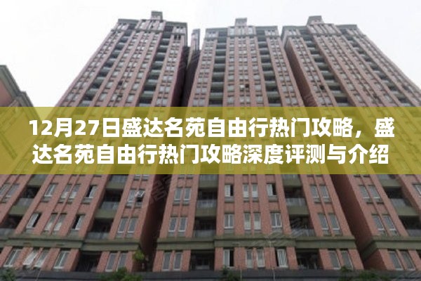 盛達(dá)名苑自由行，深度攻略與評(píng)測(cè)