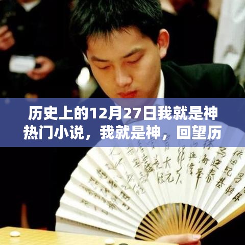 歷史上的閃耀時(shí)刻，十二月二十七日回望之我就是神熱門小說盤點(diǎn)