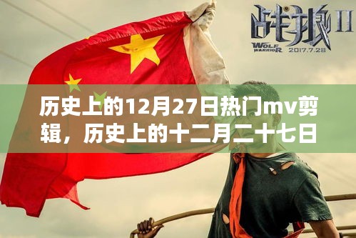 經(jīng)典MV盛宴，歷史上的十二月二十七日回顧