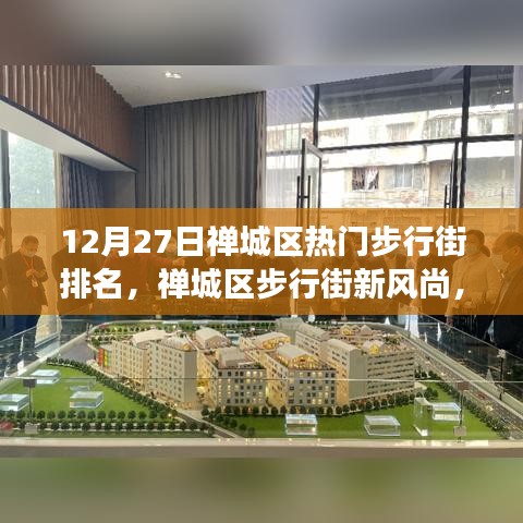 禪城區(qū)步行街新風(fēng)尚，學(xué)習(xí)變化的力量，自信與成就感的源泉（12月排名更新）