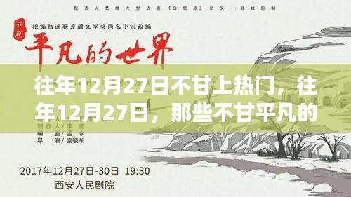 小紅書成長(zhǎng)蛻變記，往年12月27日的不甘歲月