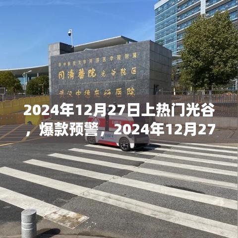 2024年光谷之旅引爆全網(wǎng)熱議，熱門(mén)爆款預(yù)警