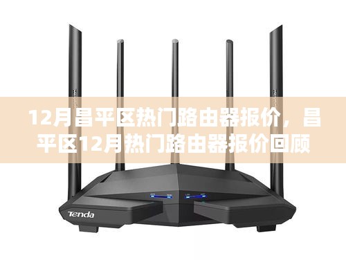 昌平區(qū)熱門路由器報價回顧，技術(shù)領(lǐng)航者的市場動向分析（十二月版）