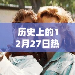 歷史上的十二月二十七日，道具類視頻矚目瞬間回顧
