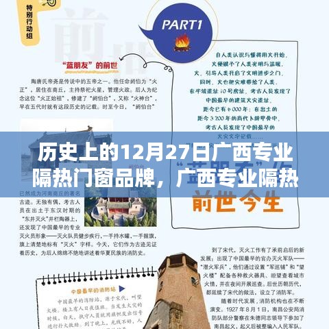 廣西專業(yè)隔熱門(mén)窗品牌的歷史沿革、影響力及在12月27日的特殊意義
