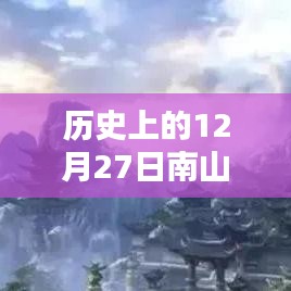 歷史上的南山故里自由行熱門攻略，12月27日暢游南山故里