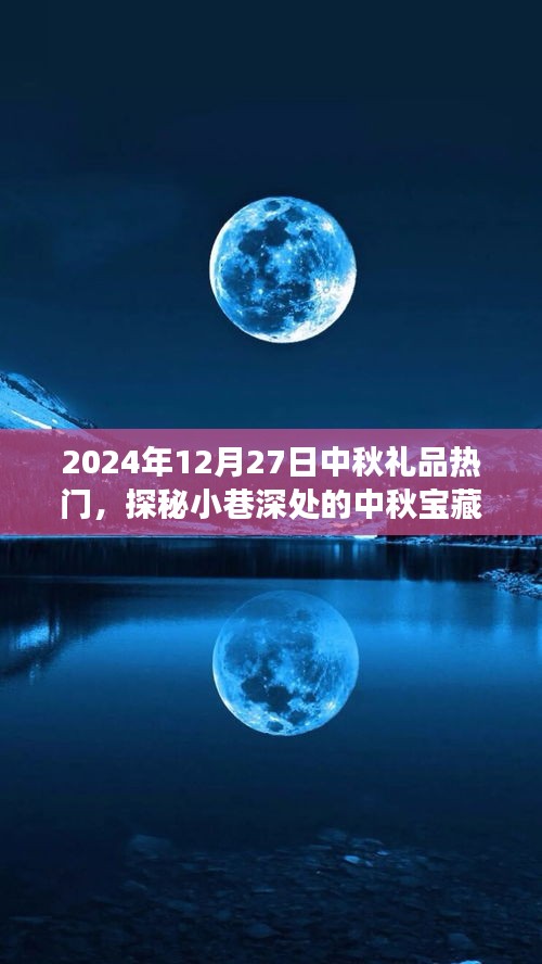 探秘小巷深處的特色小店，中秋寶藏，揭秘?zé)衢T(mén)禮品之旅