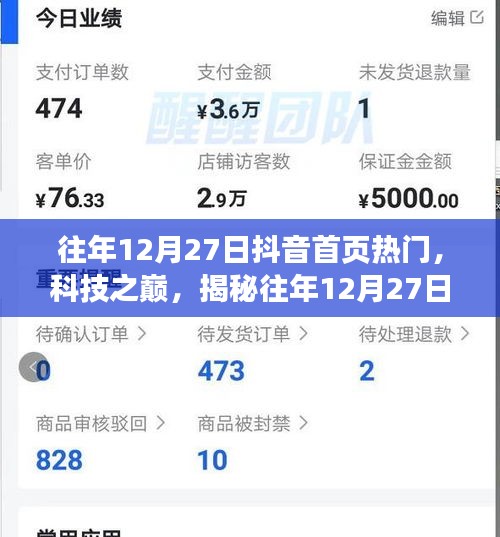 揭秘往年12月27日抖音首頁科技熱潮，引領(lǐng)未來生活新紀元體驗揭秘