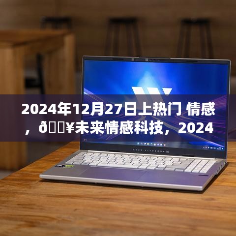 情感AI伴侶掀起熱潮，未來情感科技觸摸心靈，2024年12月27日熱門話題