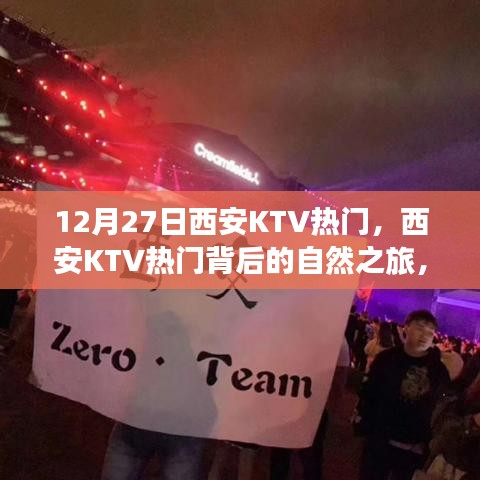 西安KTV熱門背后的自然之旅，探尋內(nèi)心寧靜與樂趣之旅