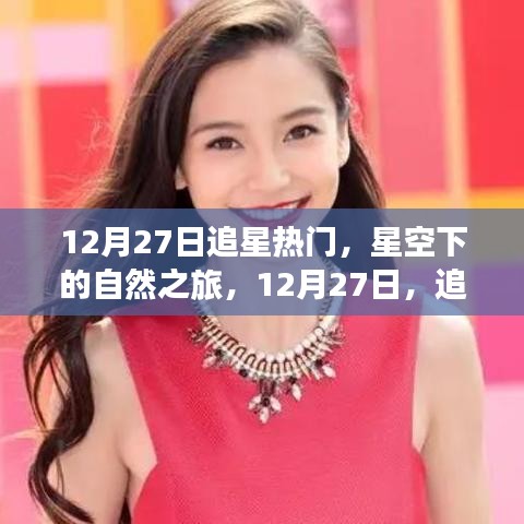 星空下的自然之旅，追尋內(nèi)心的寧?kù)o與燦爛在12月27日開(kāi)啟