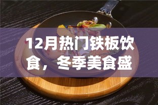 冬季鐵板飲食熱潮，12月美食盛宴，暖身又暖心