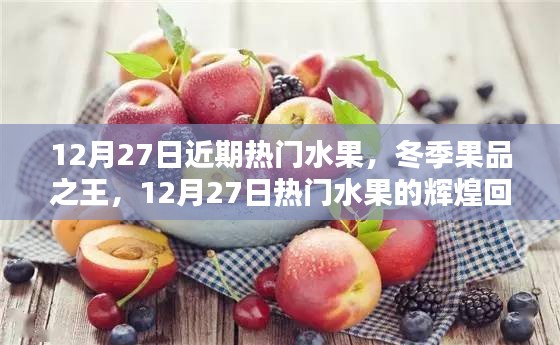 冬季果品之王，熱門水果回顧與地位解析——12月27日特輯