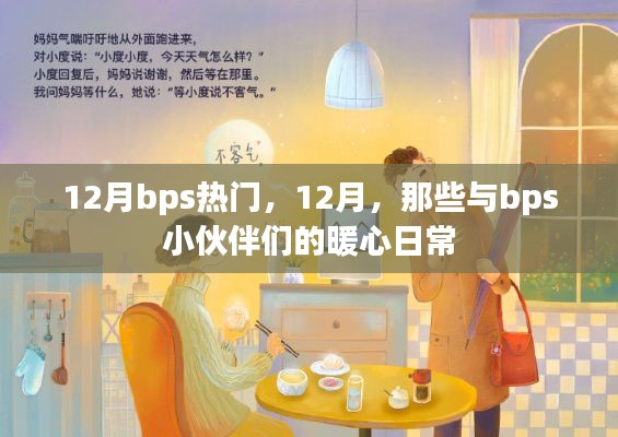 12月bps熱門活動回顧，與小伙伴們的暖心日常